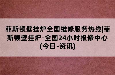 菲斯顿壁挂炉全国维修服务热线|菲斯顿壁挂炉-全国24小时报修中心(今日-资讯)